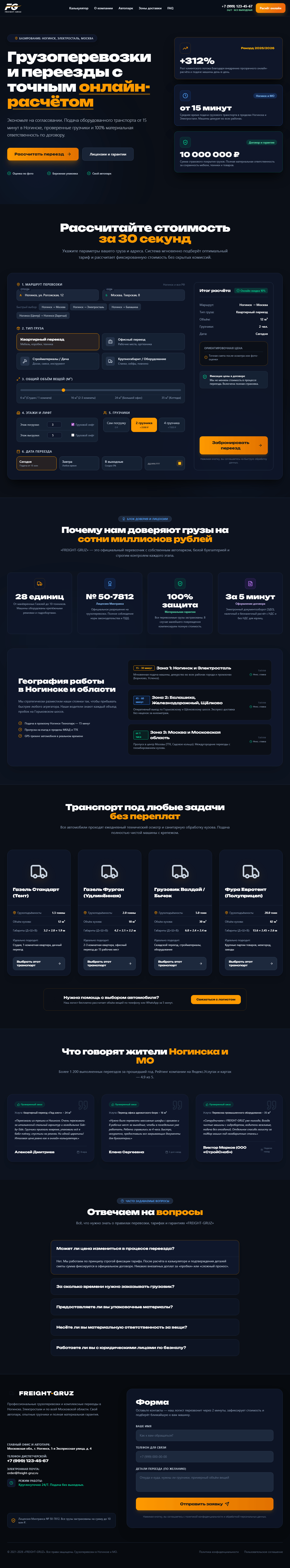 Лендинг FREIGHT-GRUZ — грузоперевозки с калькулятором переезда